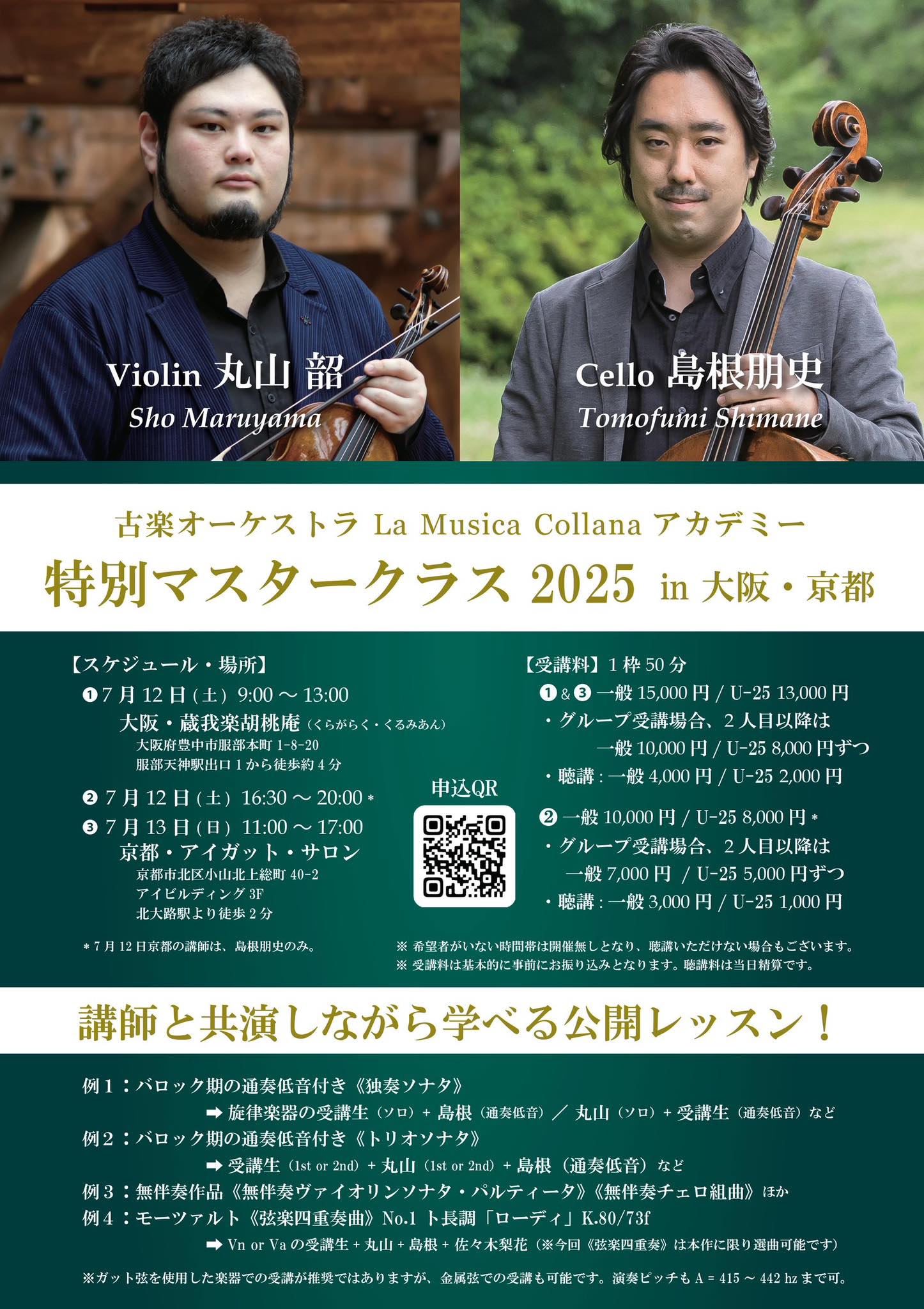 古楽オーケストラ La Musica Collana アカデミー 特別マスタークラス