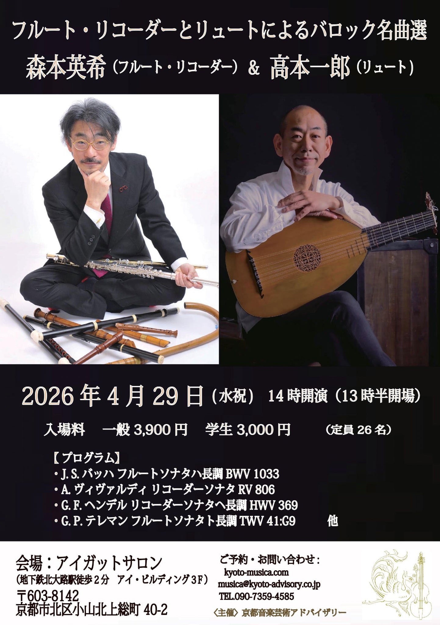 フルート・リコーダーとリュートによるバロック名曲選 森本英希