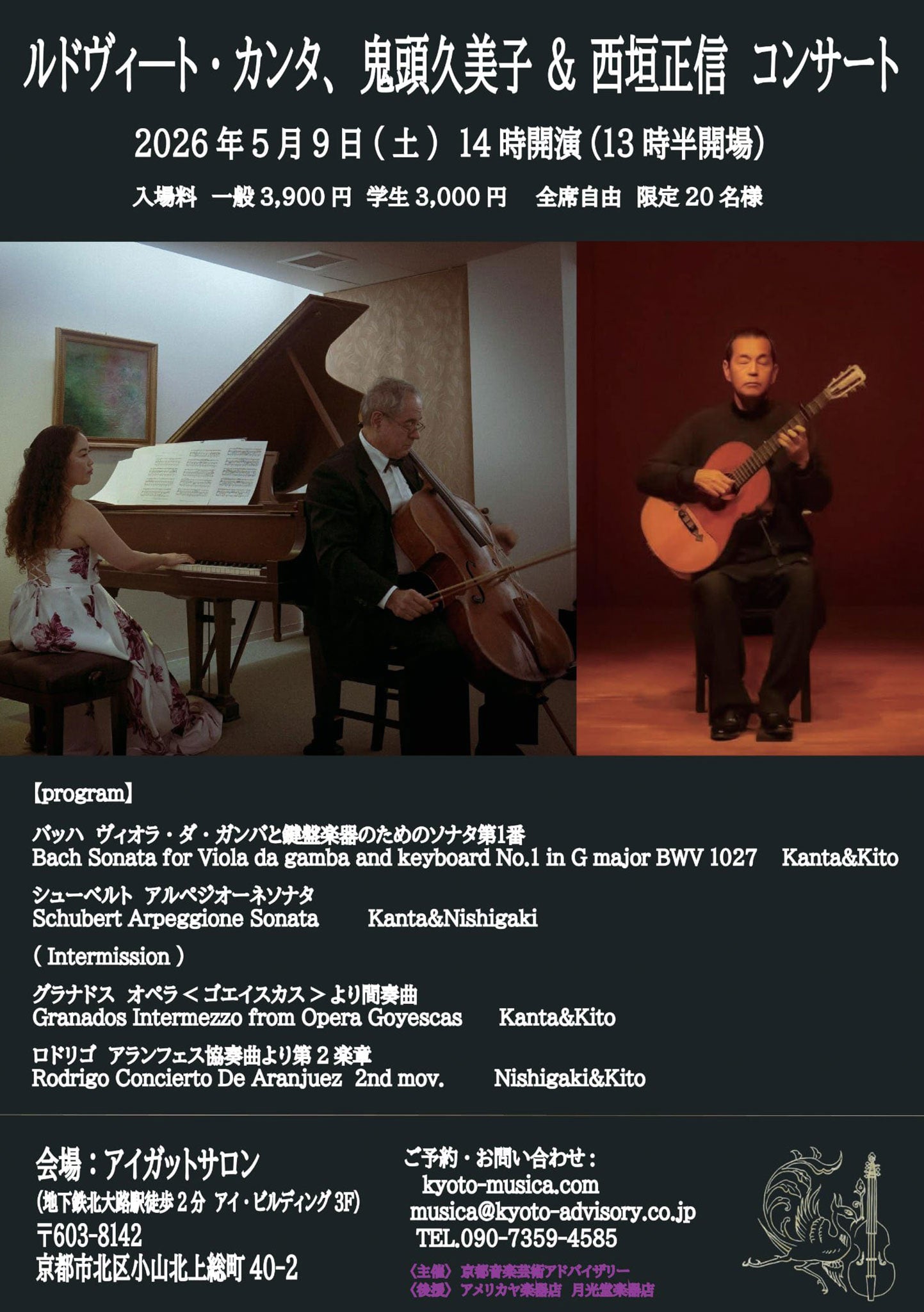 ルドヴィート・カンタ、鬼頭久美子&西垣正信 コンサート -2026.5.9