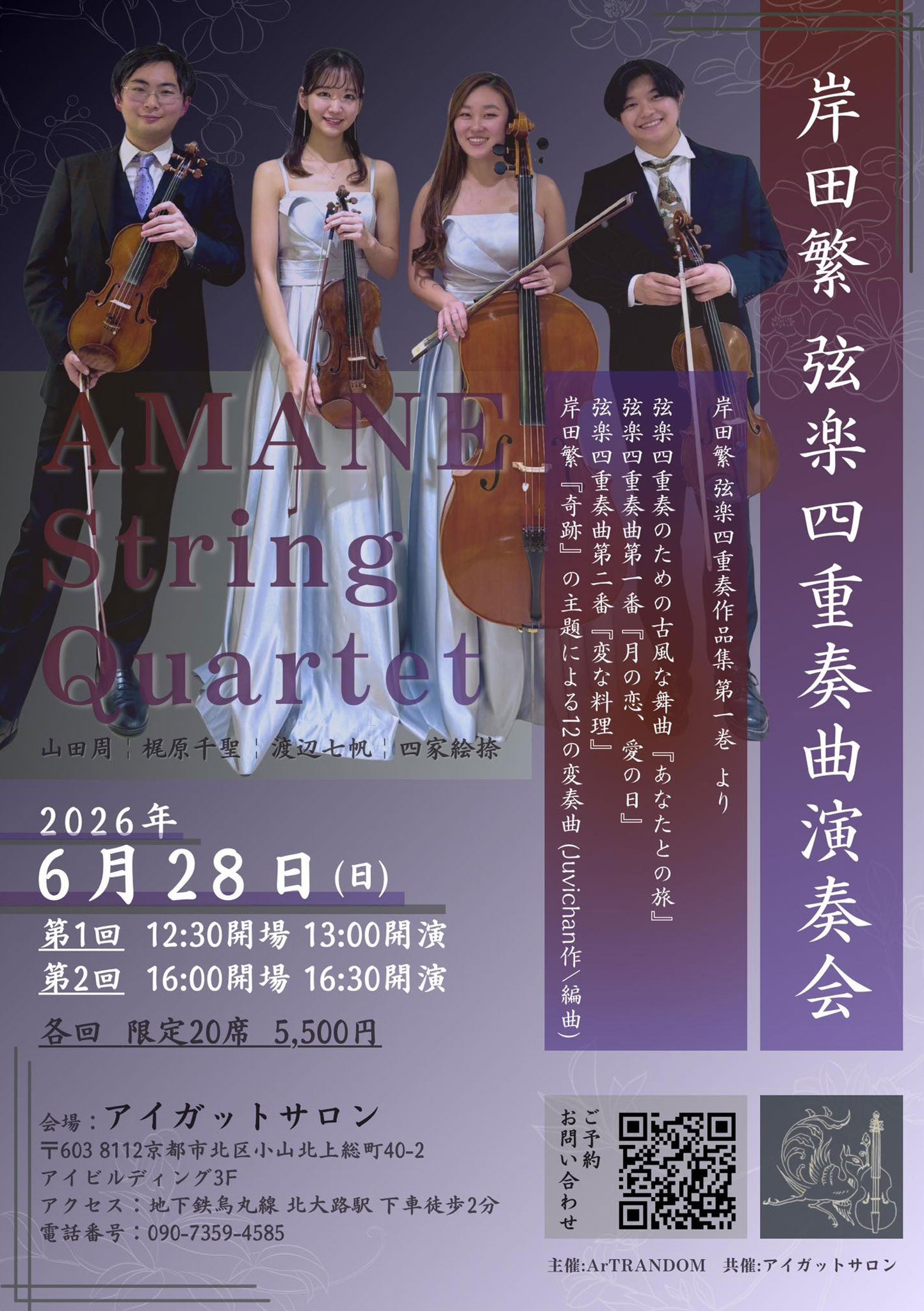 岸田繁 弦楽四重奏曲演奏会 -2026.6.28 – アイガットサロン京都