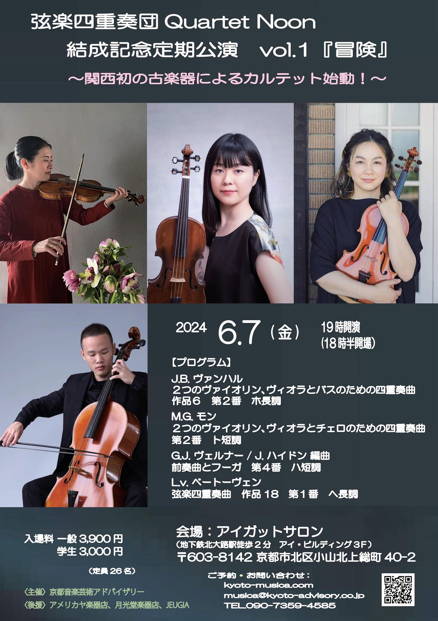 弦楽四重奏団 Quartet Noon 結成記念定期公演 vol.1『冒険」 -2024.6.7