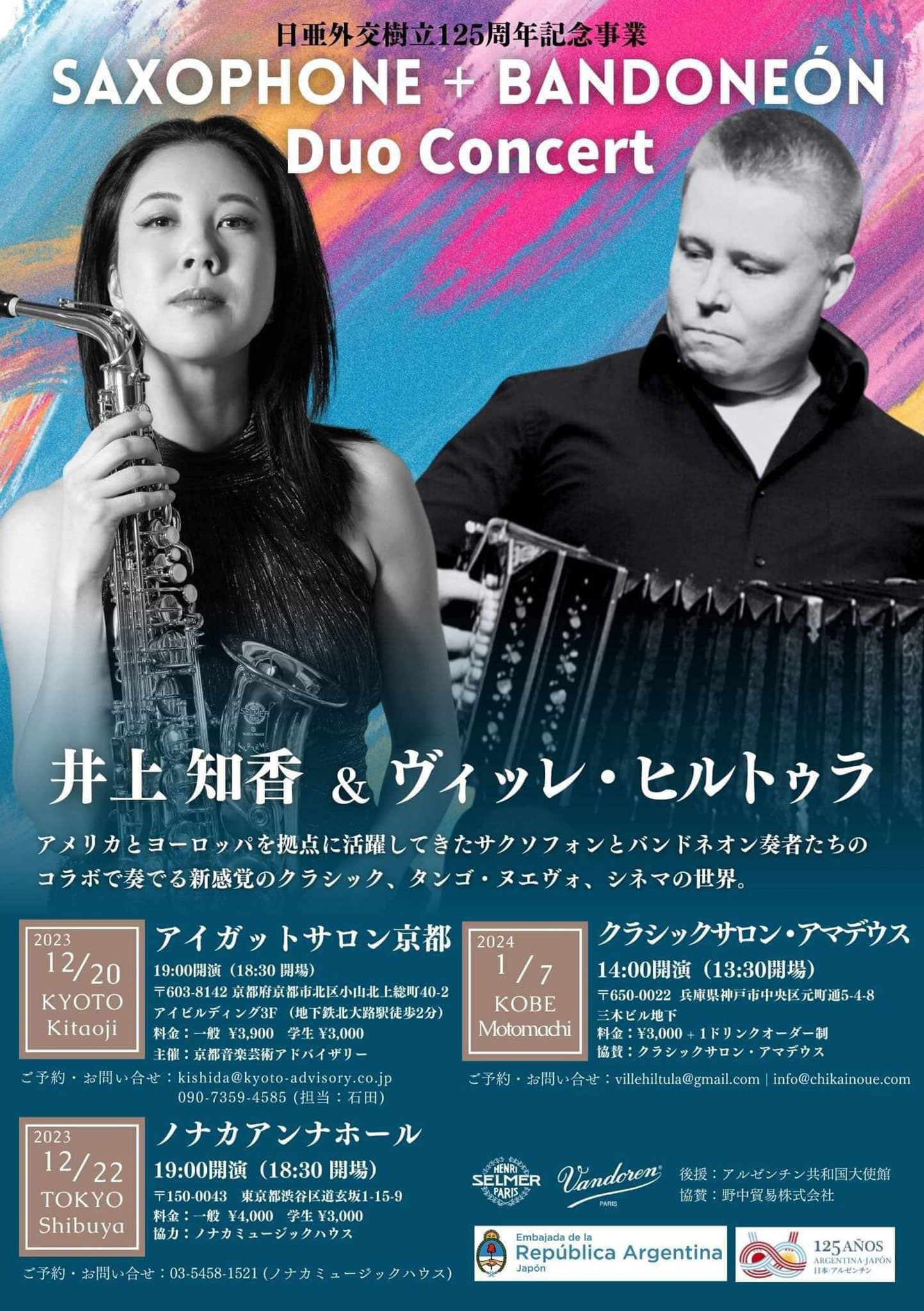 SAXOPHONE + BANDONEON Duo Concert 井上知香 ＆ ヴィッレ・ヒルトゥラ -2023.12.20