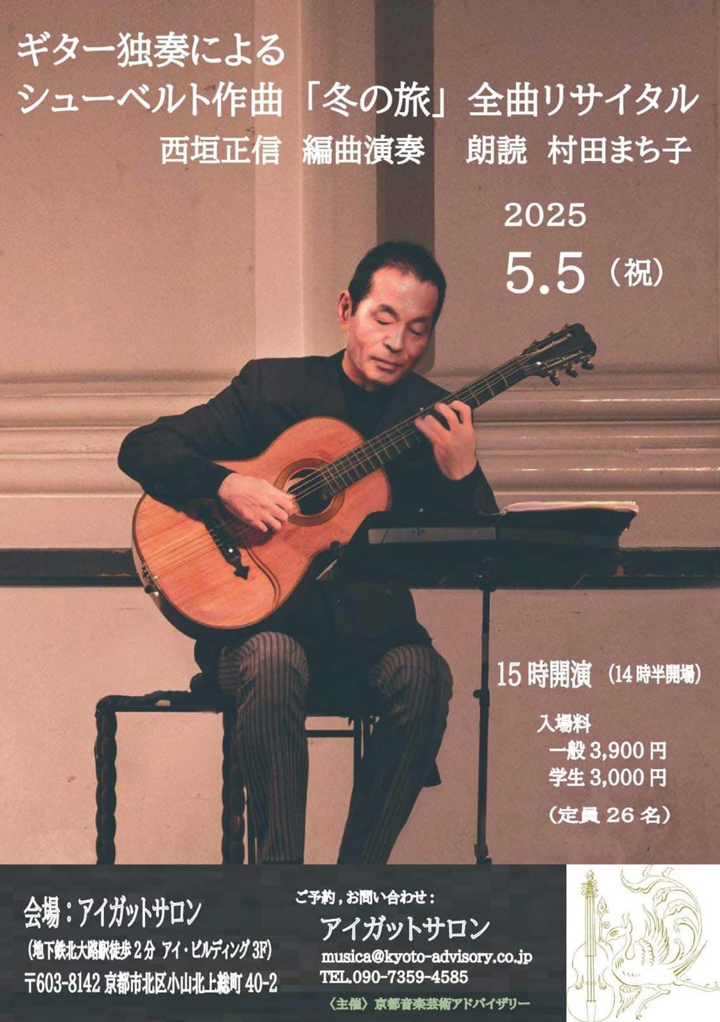 ギター独奏によるシューベルト作曲「冬の旅」全曲リサイタル -2025.5.5