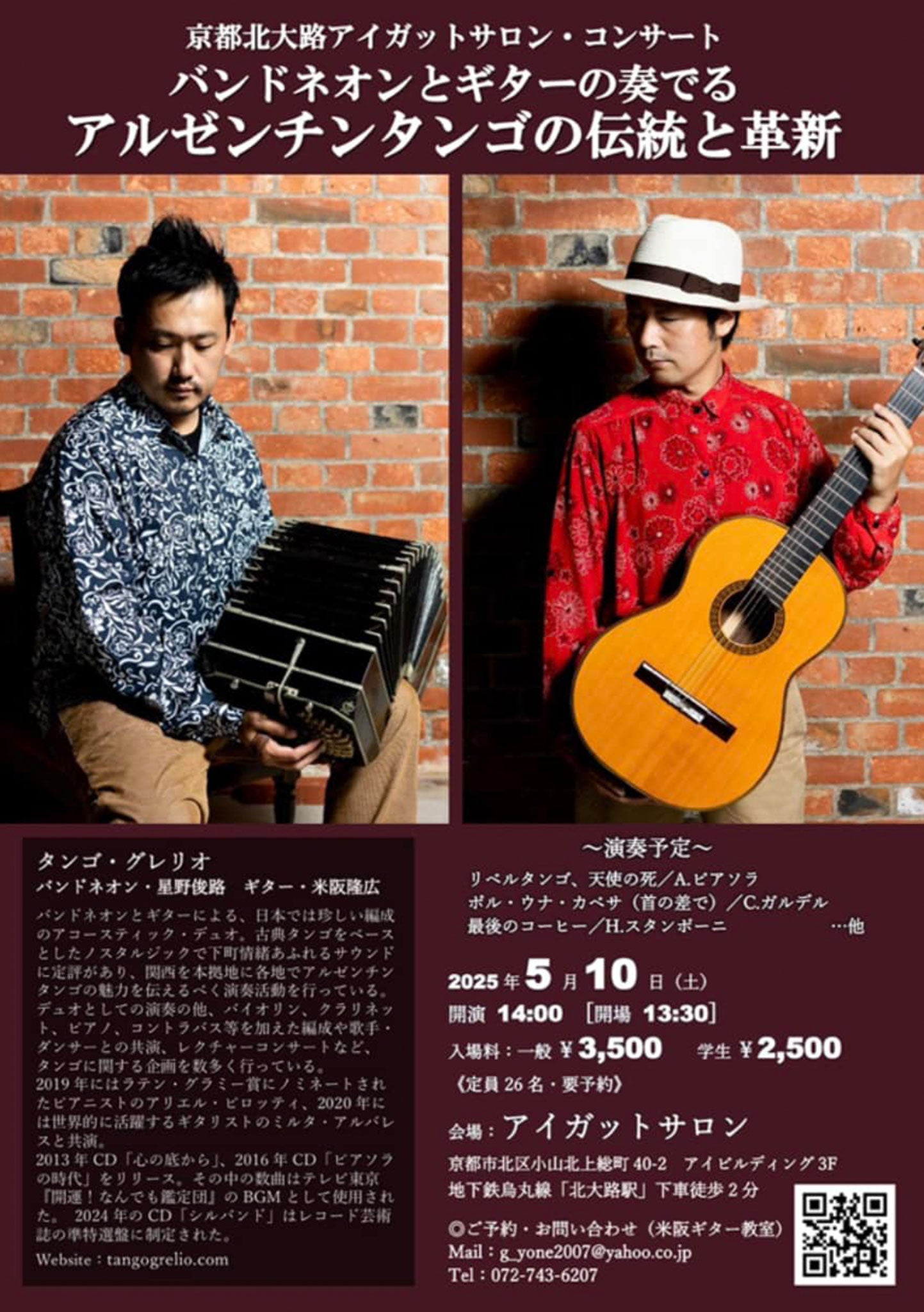 京都北大路アイガットサロン・コンサート バンドネオンとギターの奏でるアルゼンチンタンゴの伝統と革新 -2025.5.10