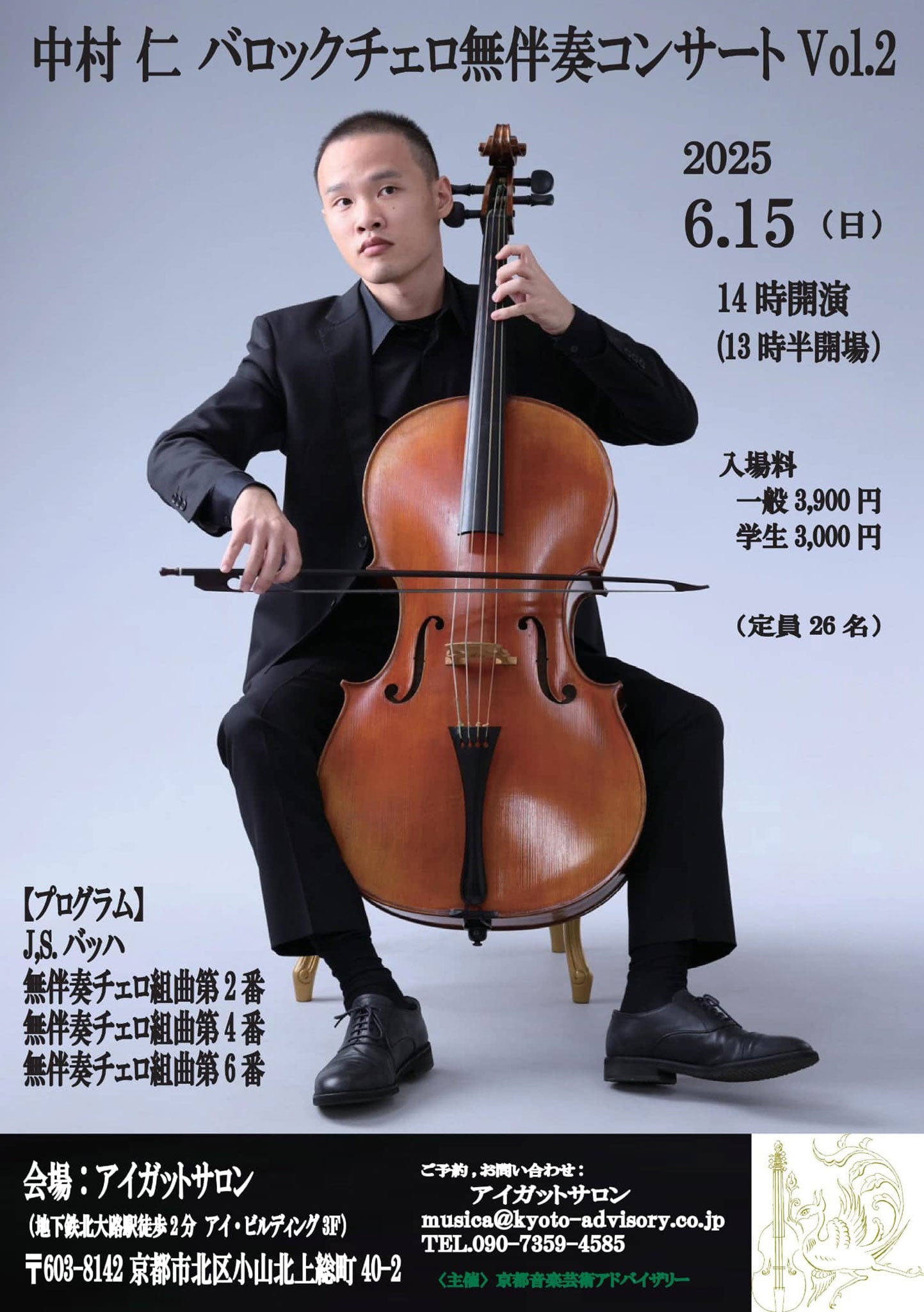 中村 仁 バロックチェロ無伴奏コンサートVol.2 -2025.6.15 – アイ