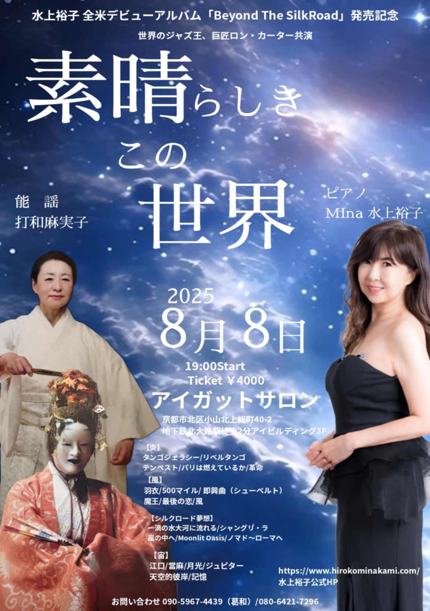 素晴らしきこの世界　ピアノ 水上裕子　能謡 打和麻実子 -2025.8.8