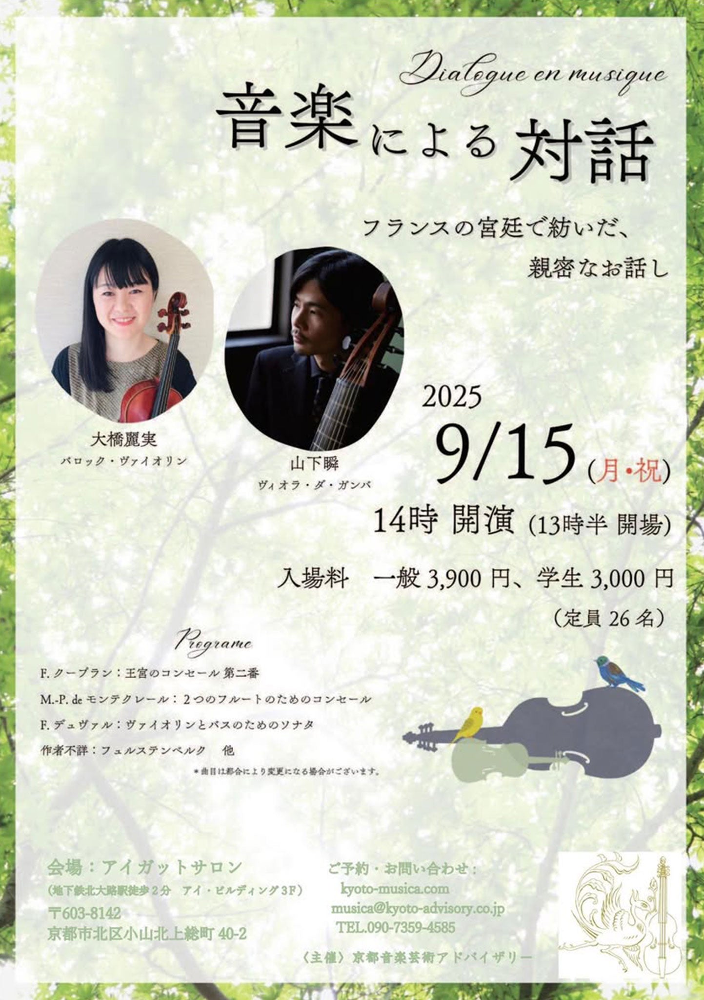 Dialogue en musigue 音楽による対話 フランスの宮廷で紡いだ、親密なお話 -2025.9.15