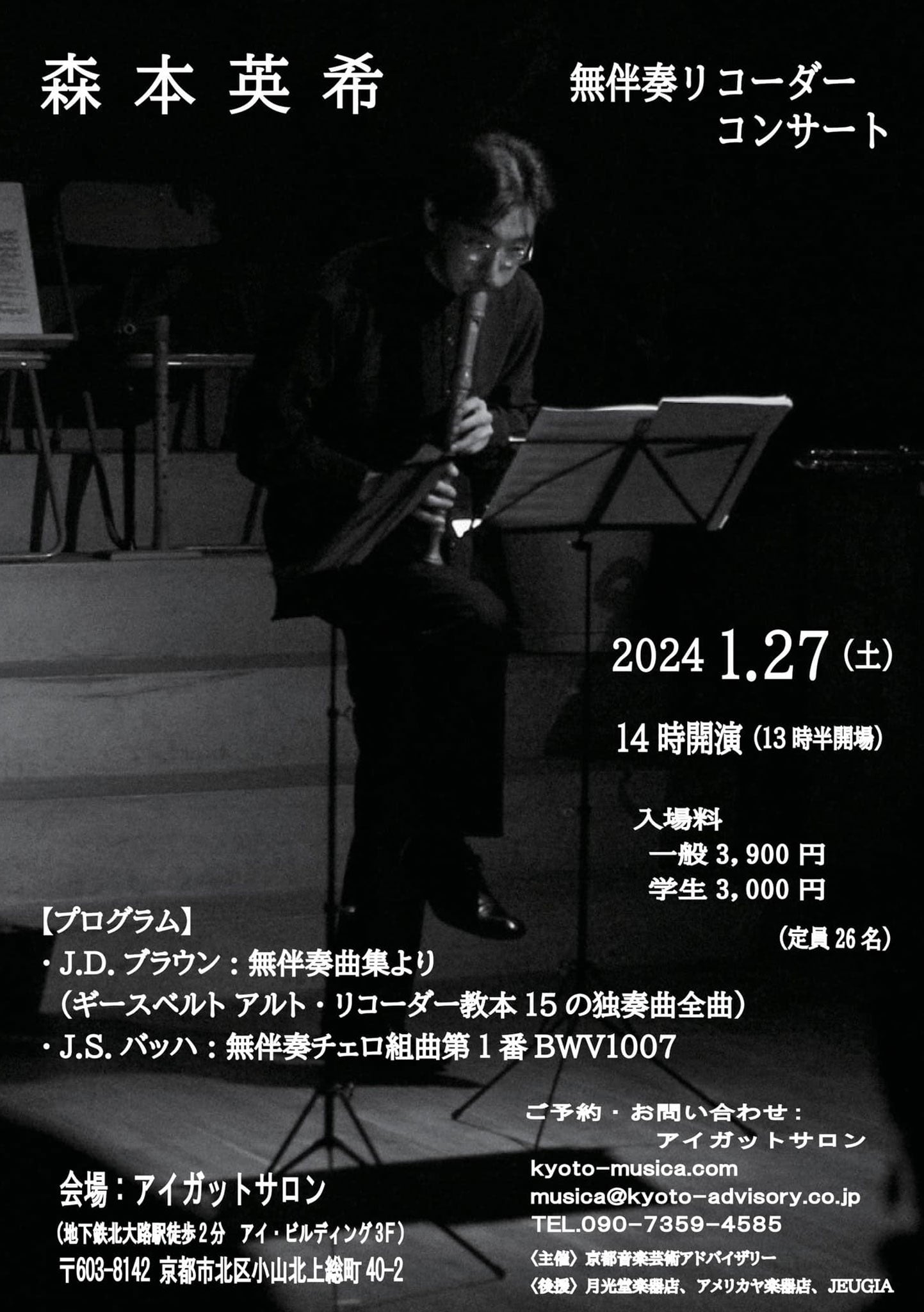 森本英希　無伴奏リコーダーコンサート -2024.1.27