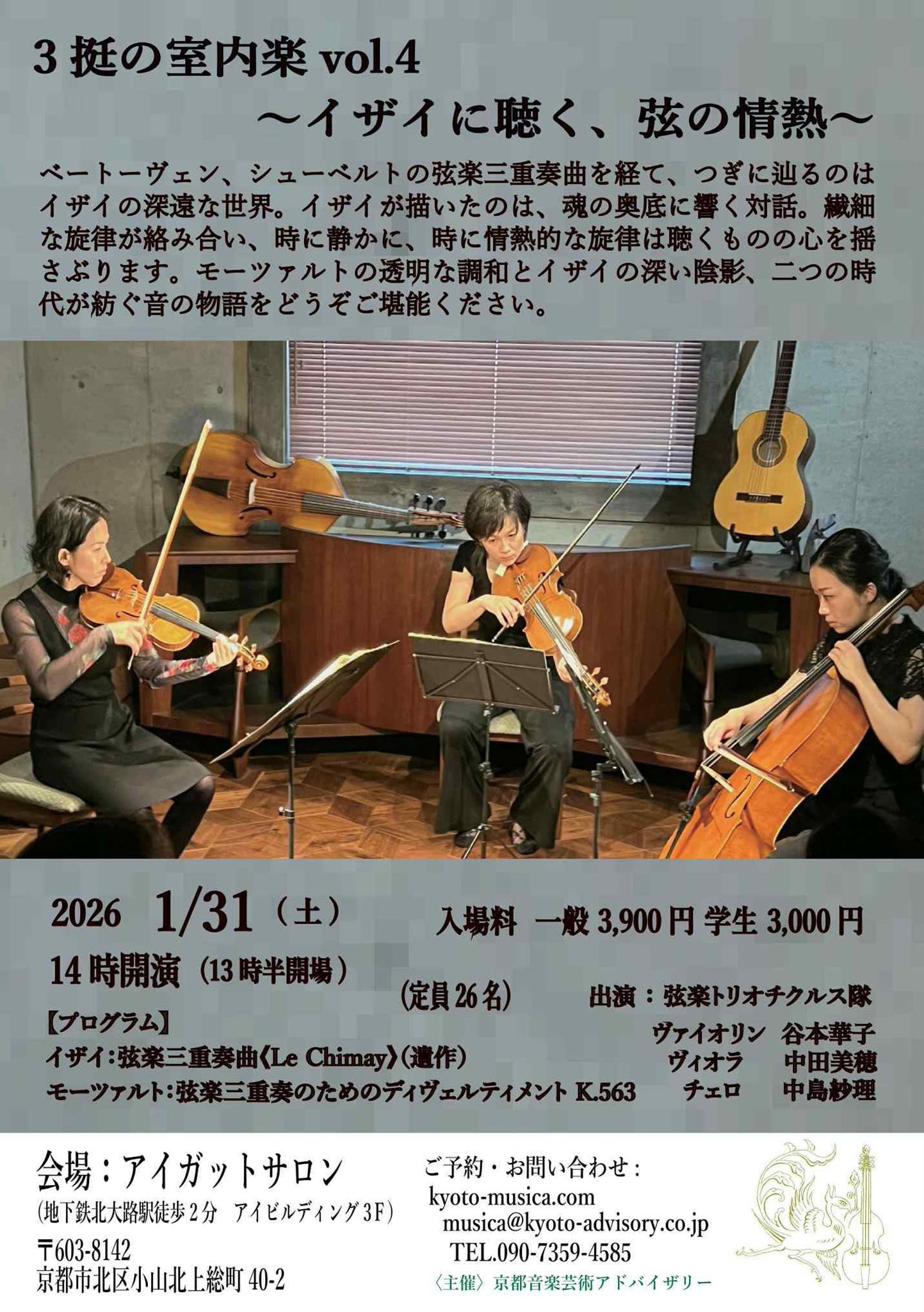 3挺の室内楽 vol.4 ～イザイに聴く、弦の情熱～ -2026.1.31