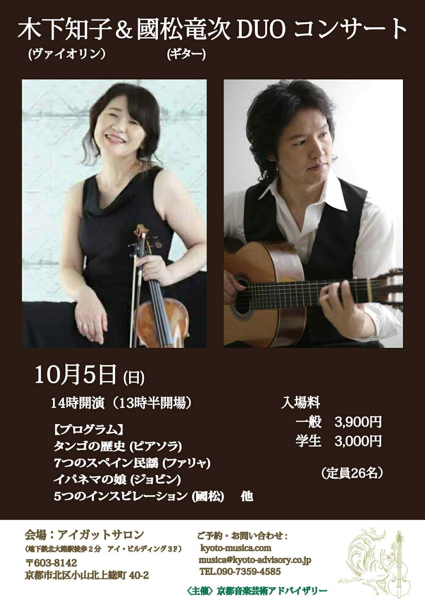 木下知子（ヴァイオリン）＆國松竜次（ギター）DUOコンサート -2025.10.5