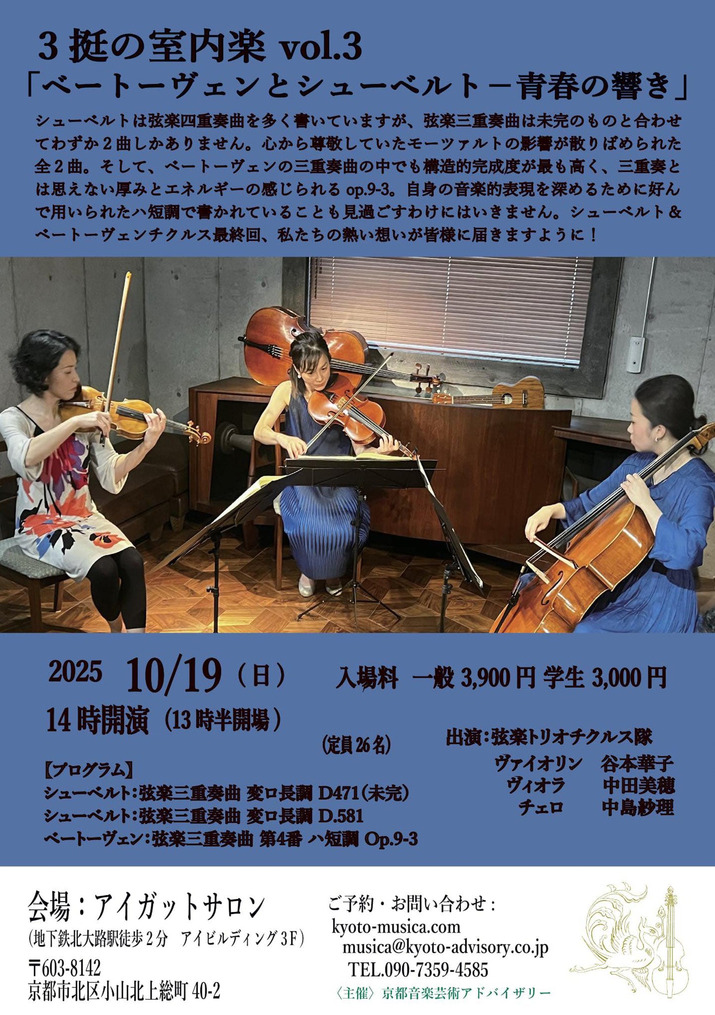 3挺の室内楽 vol.3「ベートーヴェンとシューベルトー青春の響き」 -2025.10.19