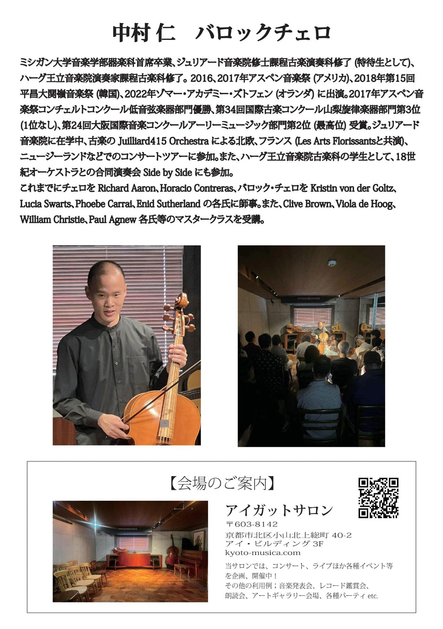 中村 仁バロックチェロによる バッハ無伴奏チェロ組曲全曲演奏会（初