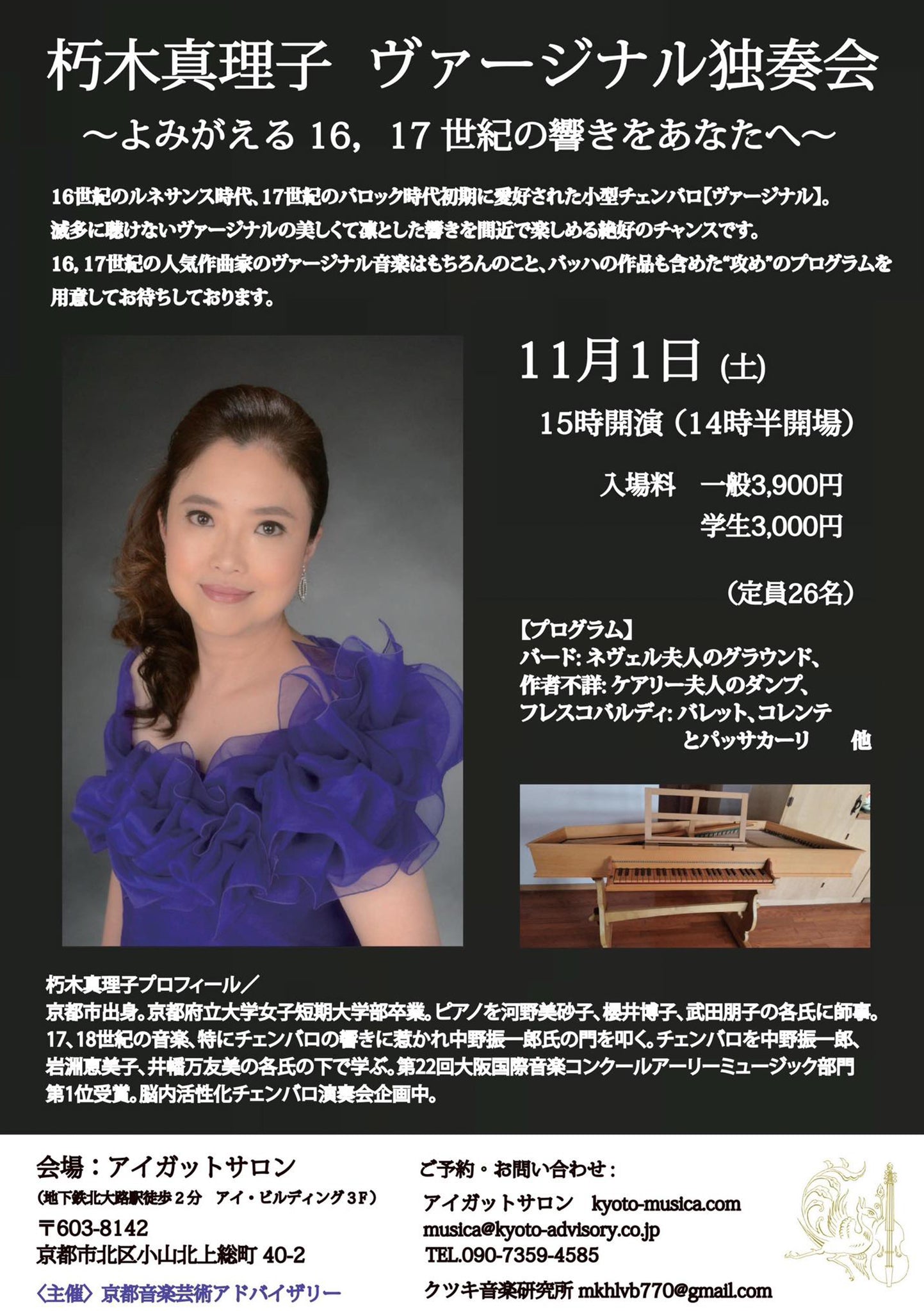 朽木真理子 ヴァージナル独奏会 〜よみがえる 16,17世紀の響きをあなたへ〜 -2025.11.1