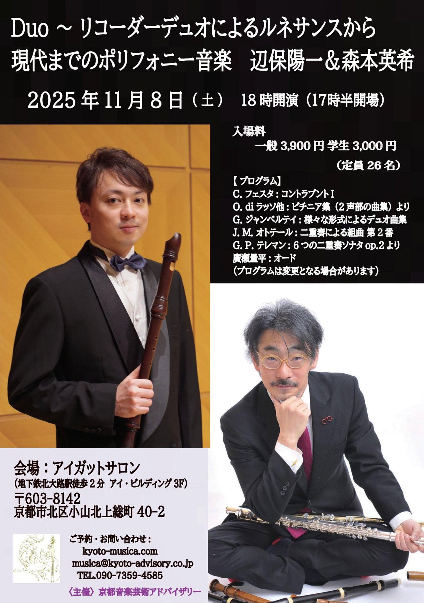 Duo～リコーダーデュオによるルネサンスから 現代までのポリフォニー音楽 辺保陽一＆森本英希 -2025.11.8