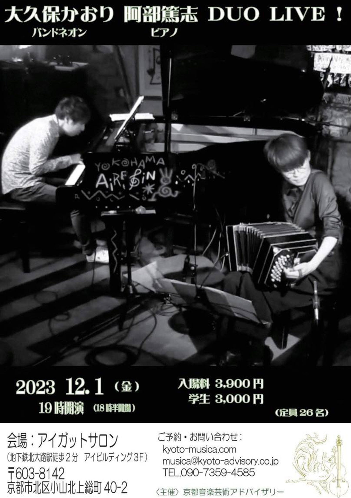 バンドネオン大久保かおり×ピアノ阿部篤志DUO LIVE！ -2023.12.1