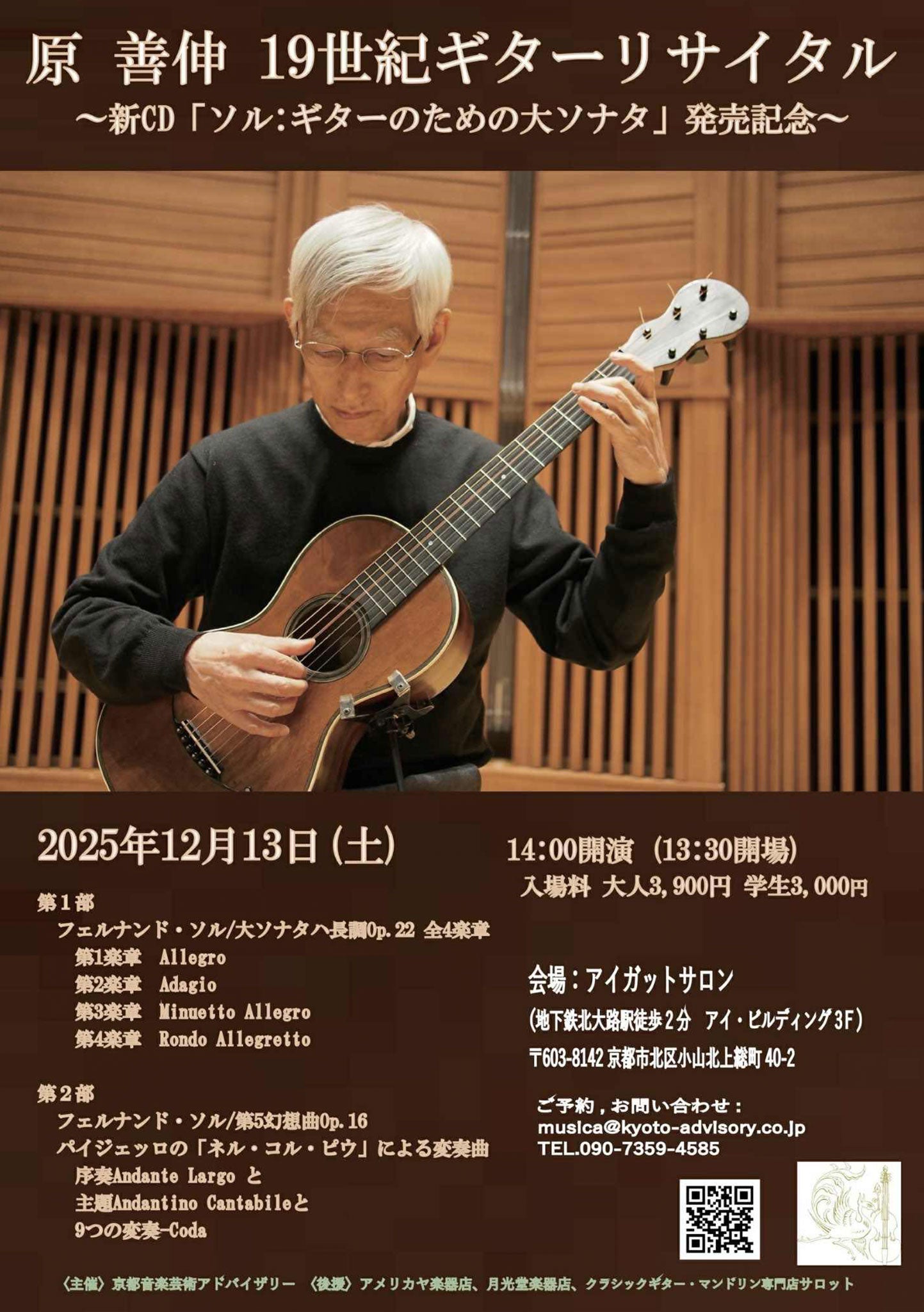 原善伸 19世紀ギターリサイタル ～新CD「ソル：ギターのための大ソナタ」発売記念～ -2025.12.13