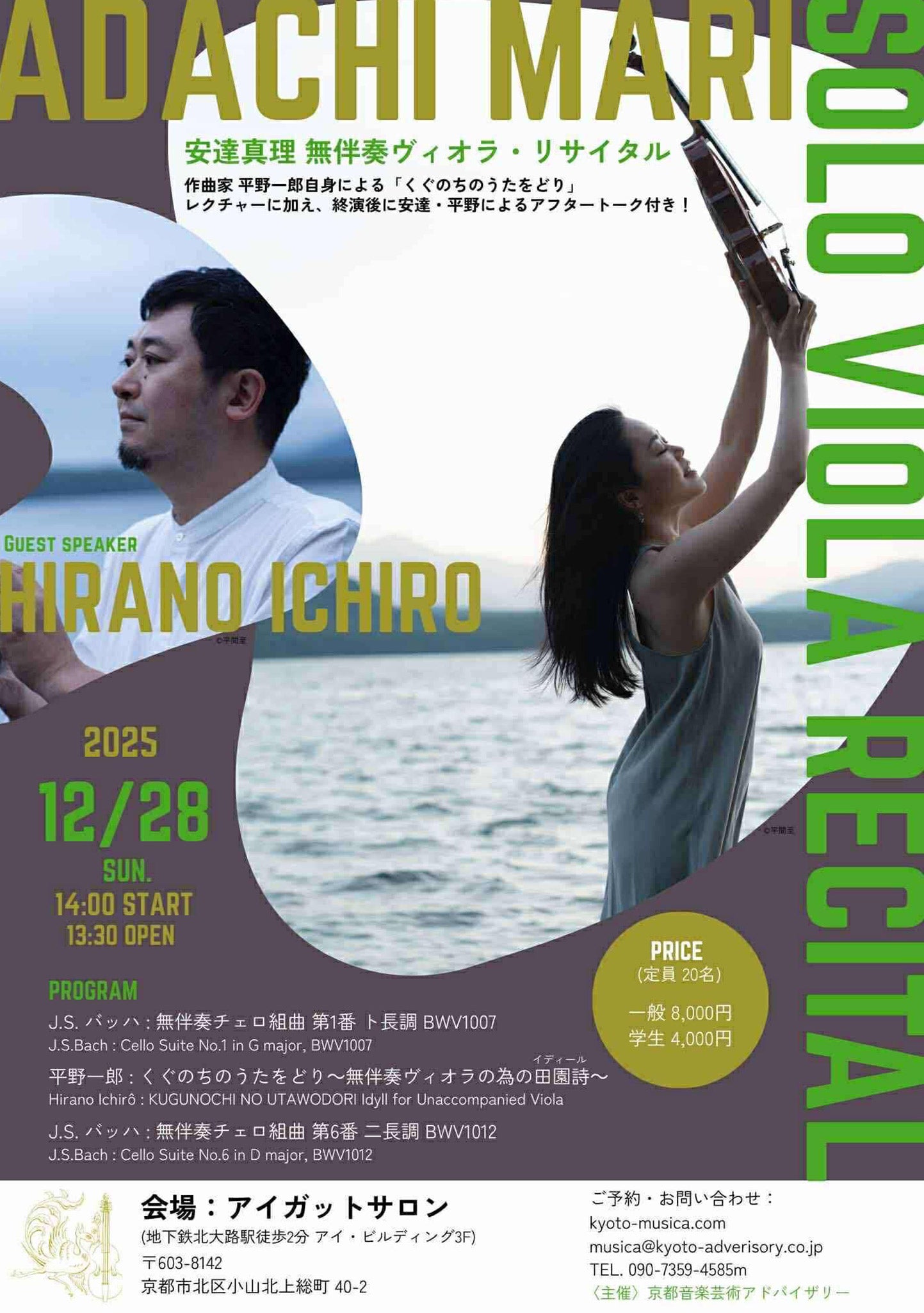 安達真理 無伴奏ヴィオラ・リサイタル -2025.12.28