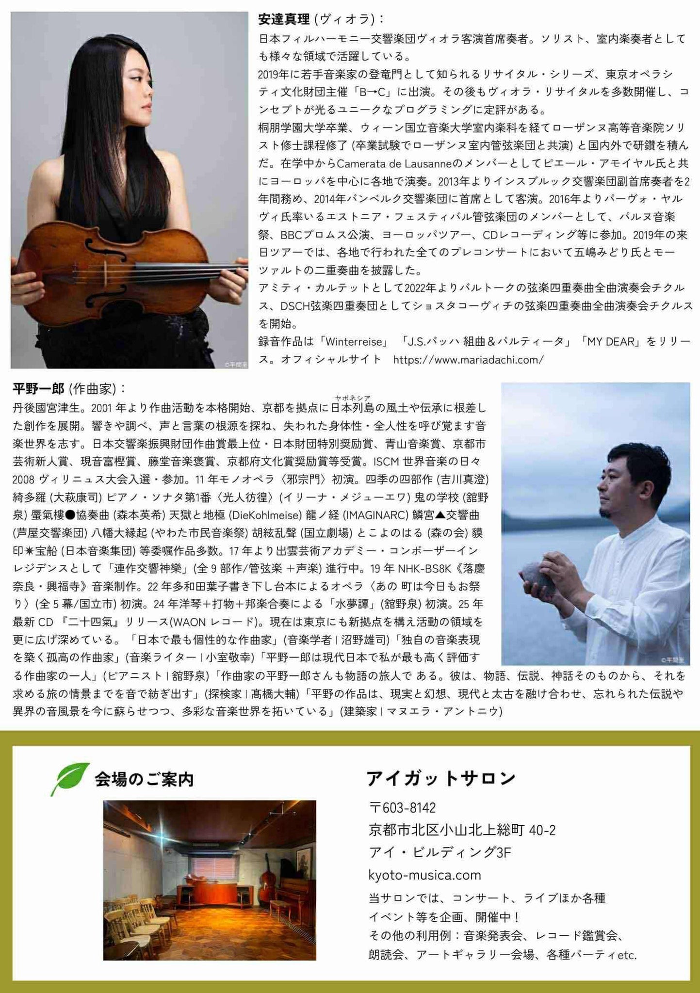 安達真理 無伴奏ヴィオラ・リサイタル -2025.12.28 – アイガットサロン京都