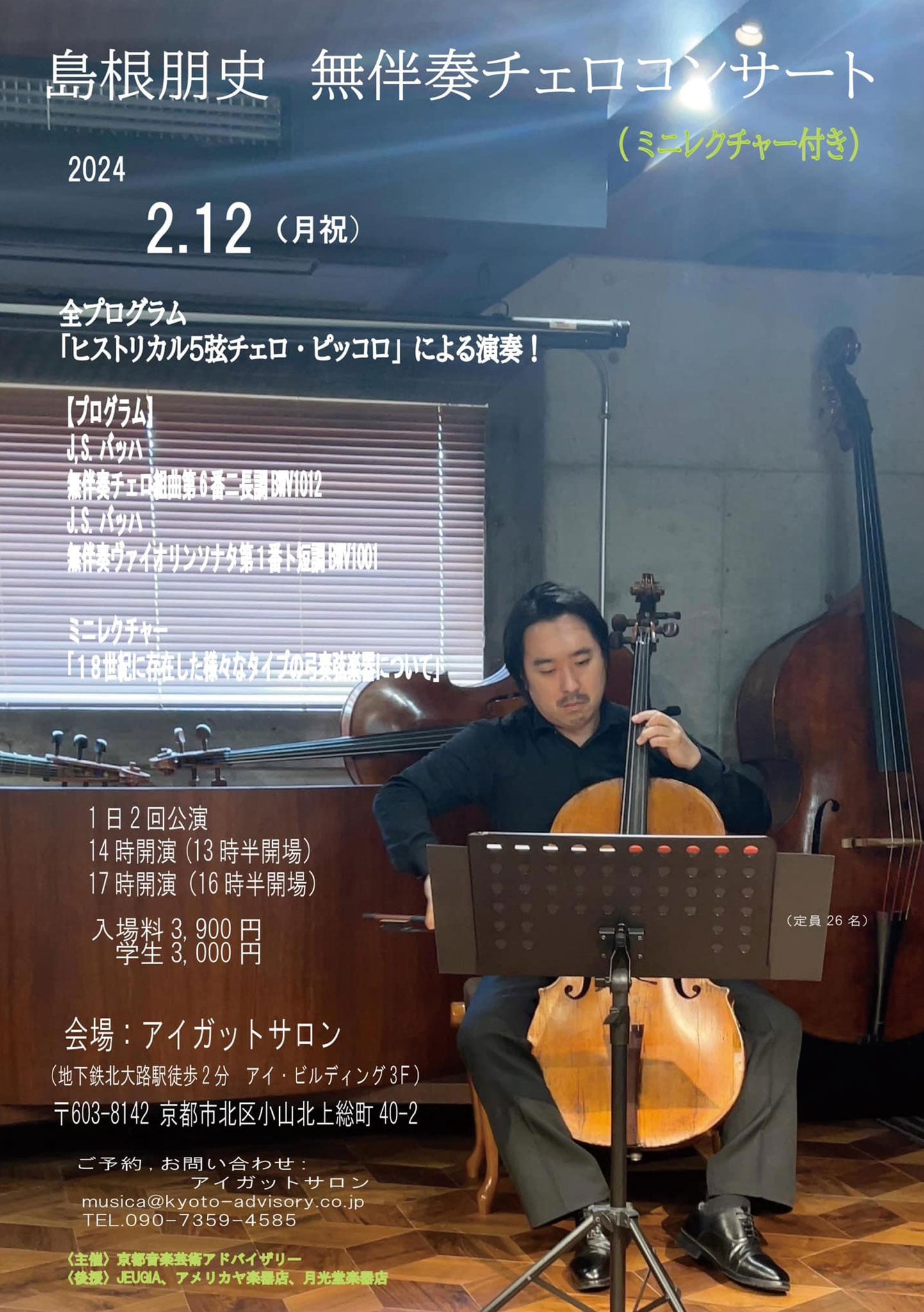 島根朋史 無伴奏チェロコンサートVol.3（ミニレクチャー付き） -2024.2.12