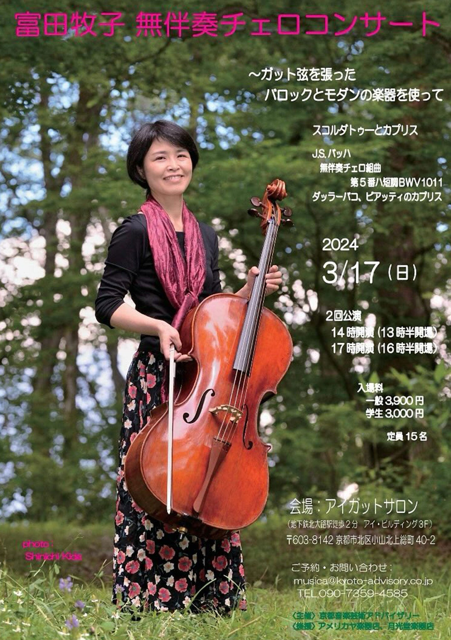 富田牧子　バロックチェロコンサート -2024.3.17