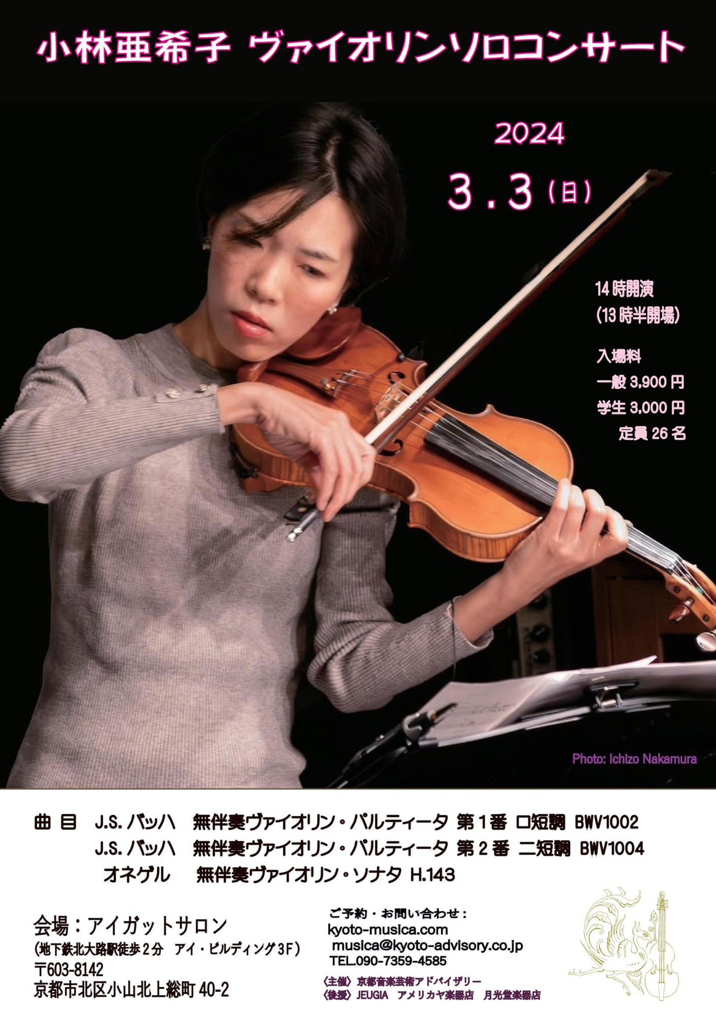 小林亜希子　ヴァイオリン・ソロコンサート -2024.3.3