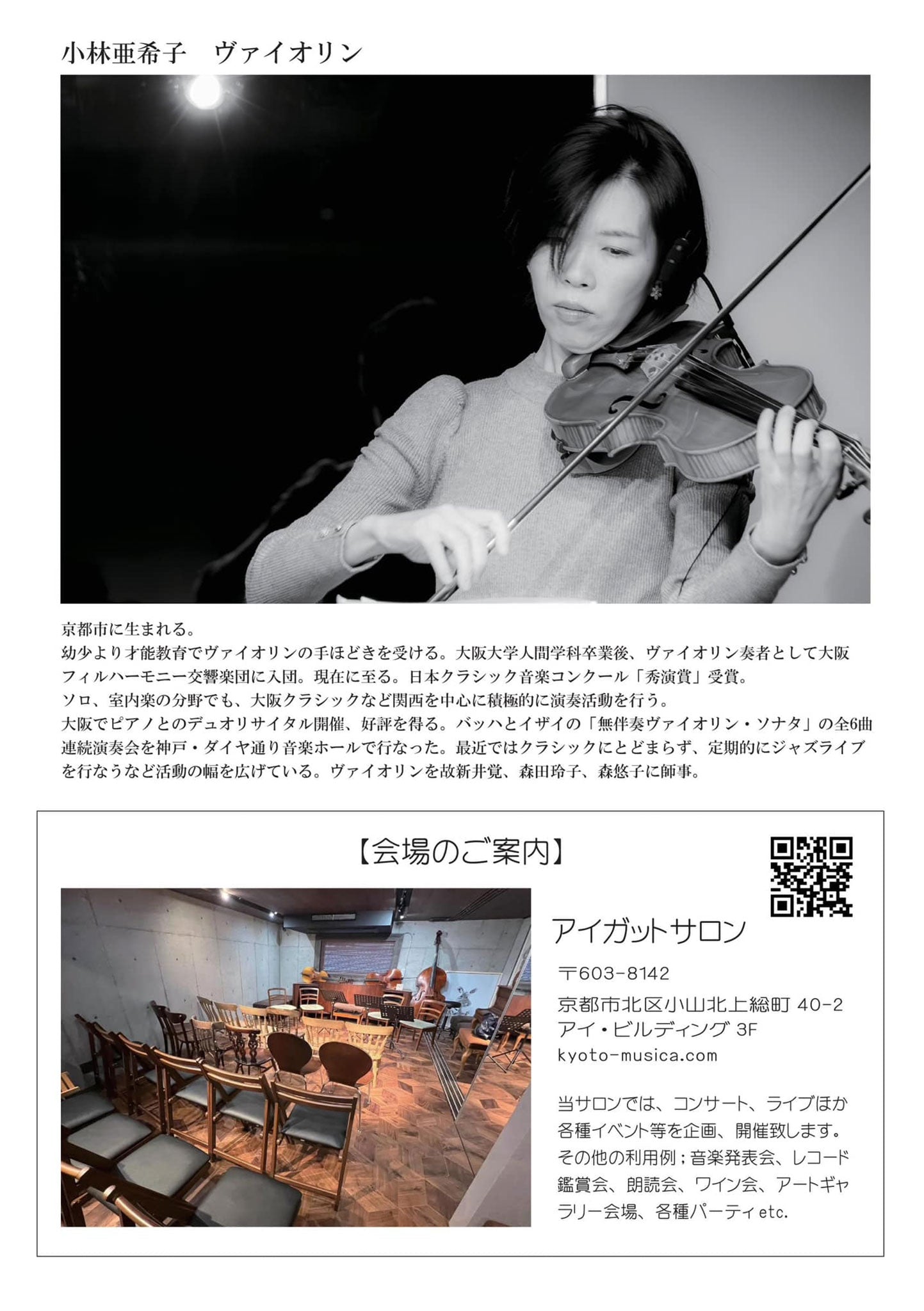 小林亜希子 ヴァイオリン・ソロコンサート -2024.3.3 – アイガット