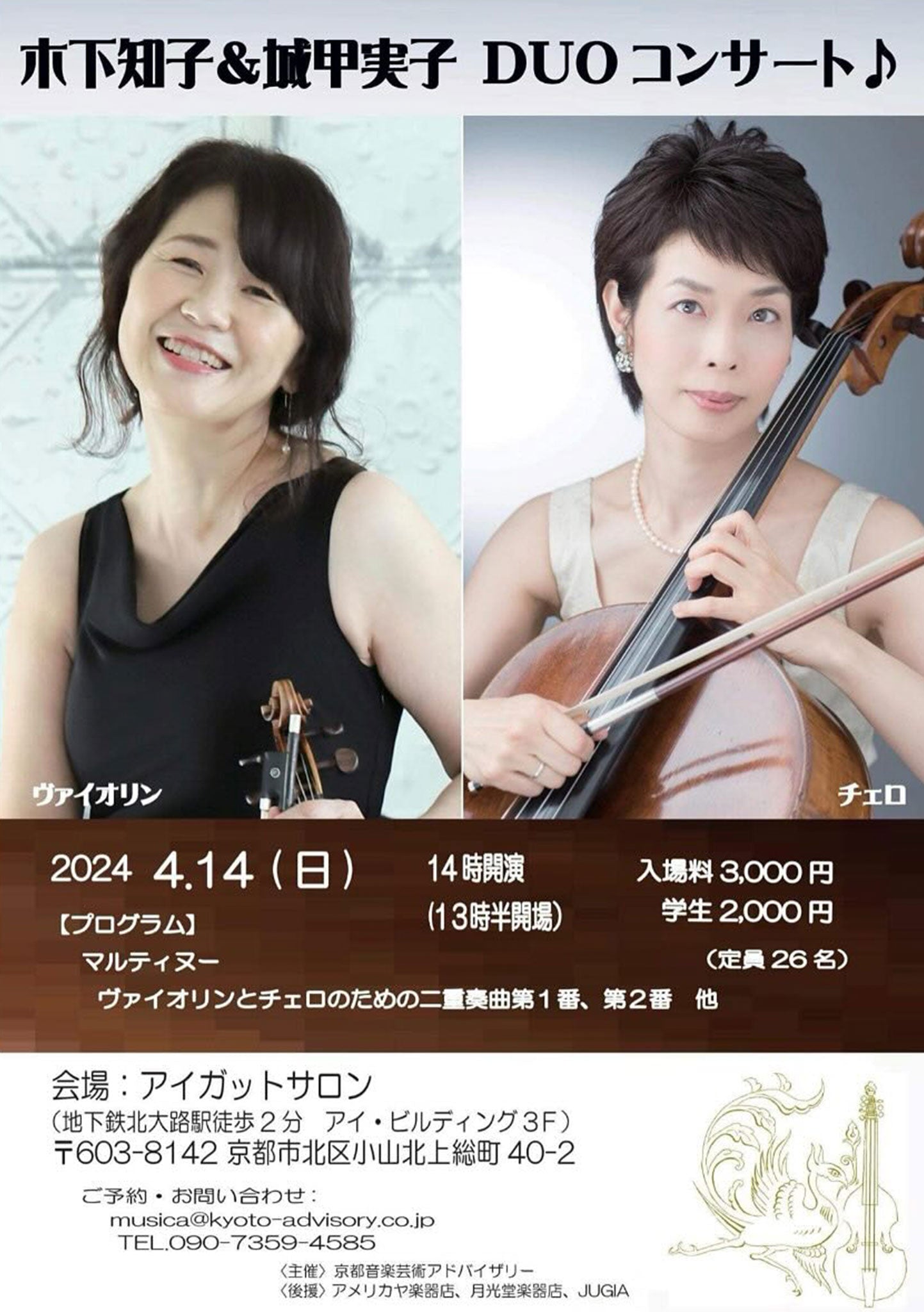 木下知子（ヴァイオリン）＆城甲実子（チェロ）DUOコンサート -2024.4.14