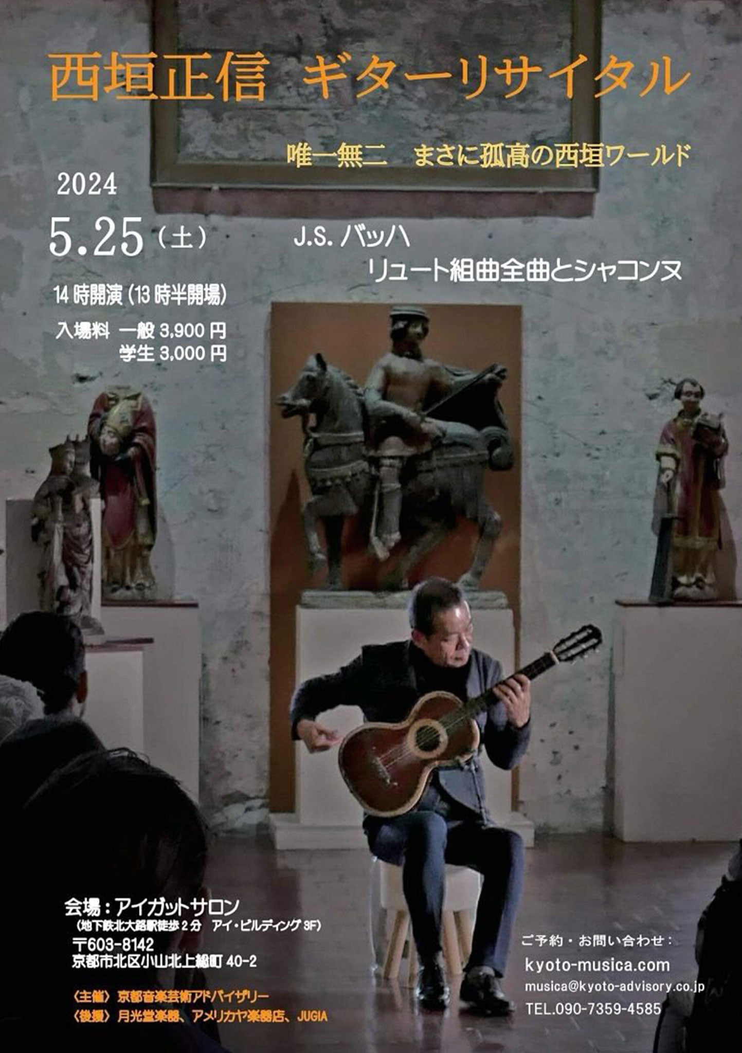西垣正信ギターリサイタル -2024.5.25