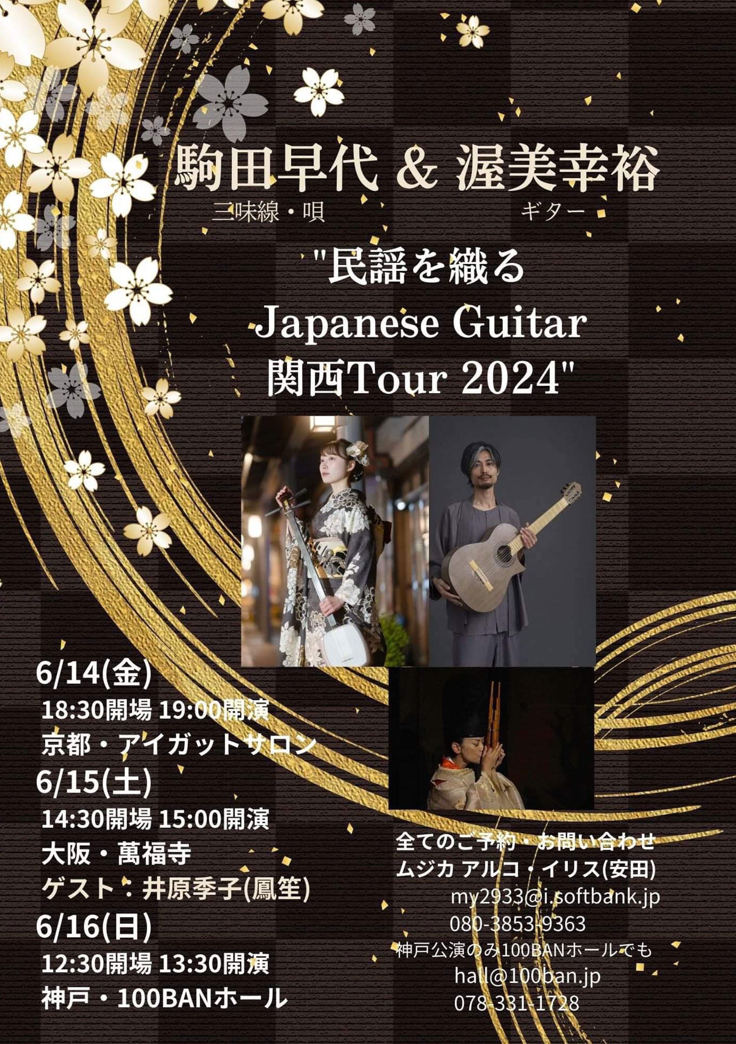 【LIVE】駒田早代＆渥美幸裕”民謡を織るJapanese Guitar関西Tour”2024 -2024.6.14