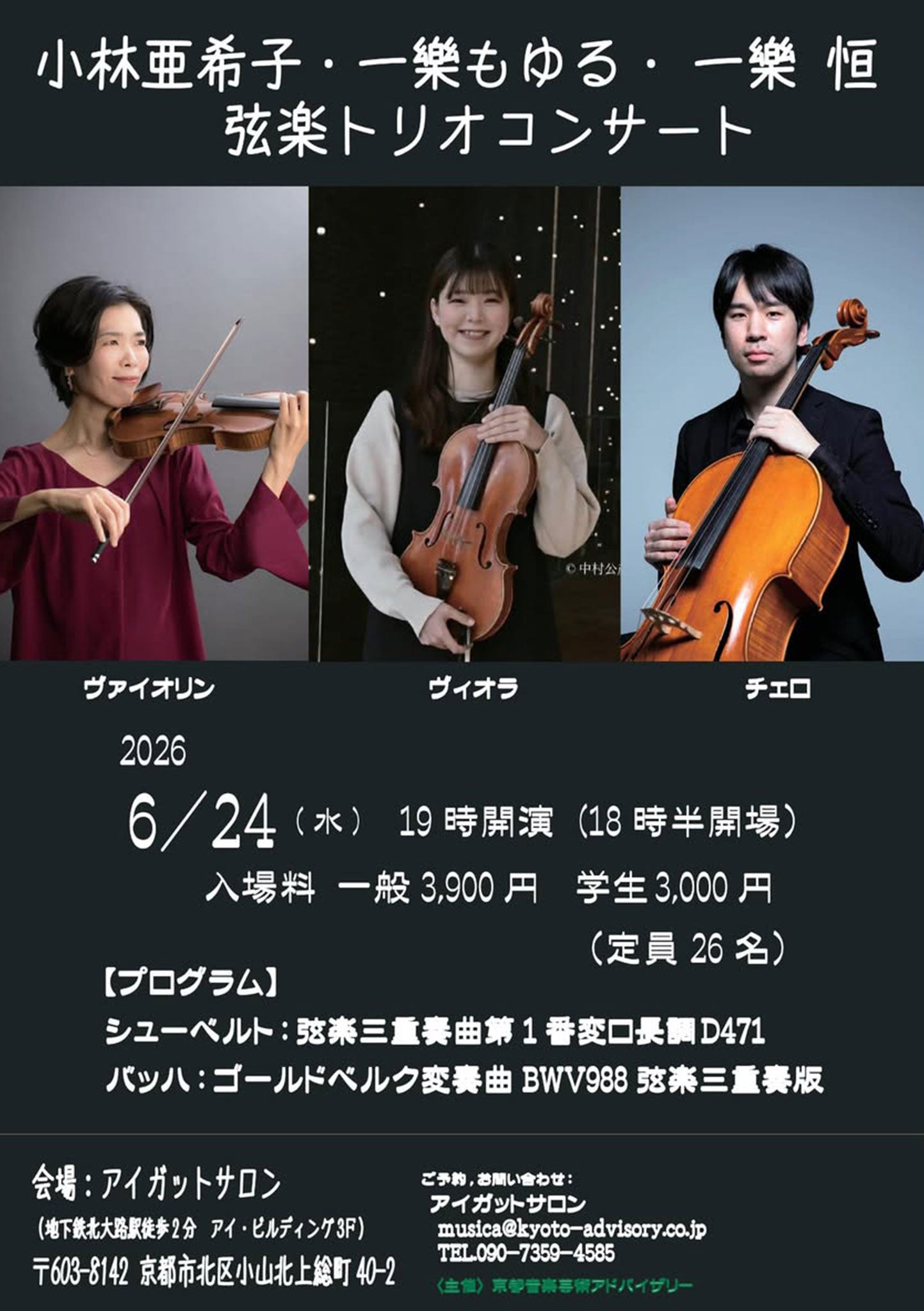 小林亜希子・一樂もゆる・一樂 恒 弦楽トリオコンサート -2026.6.24