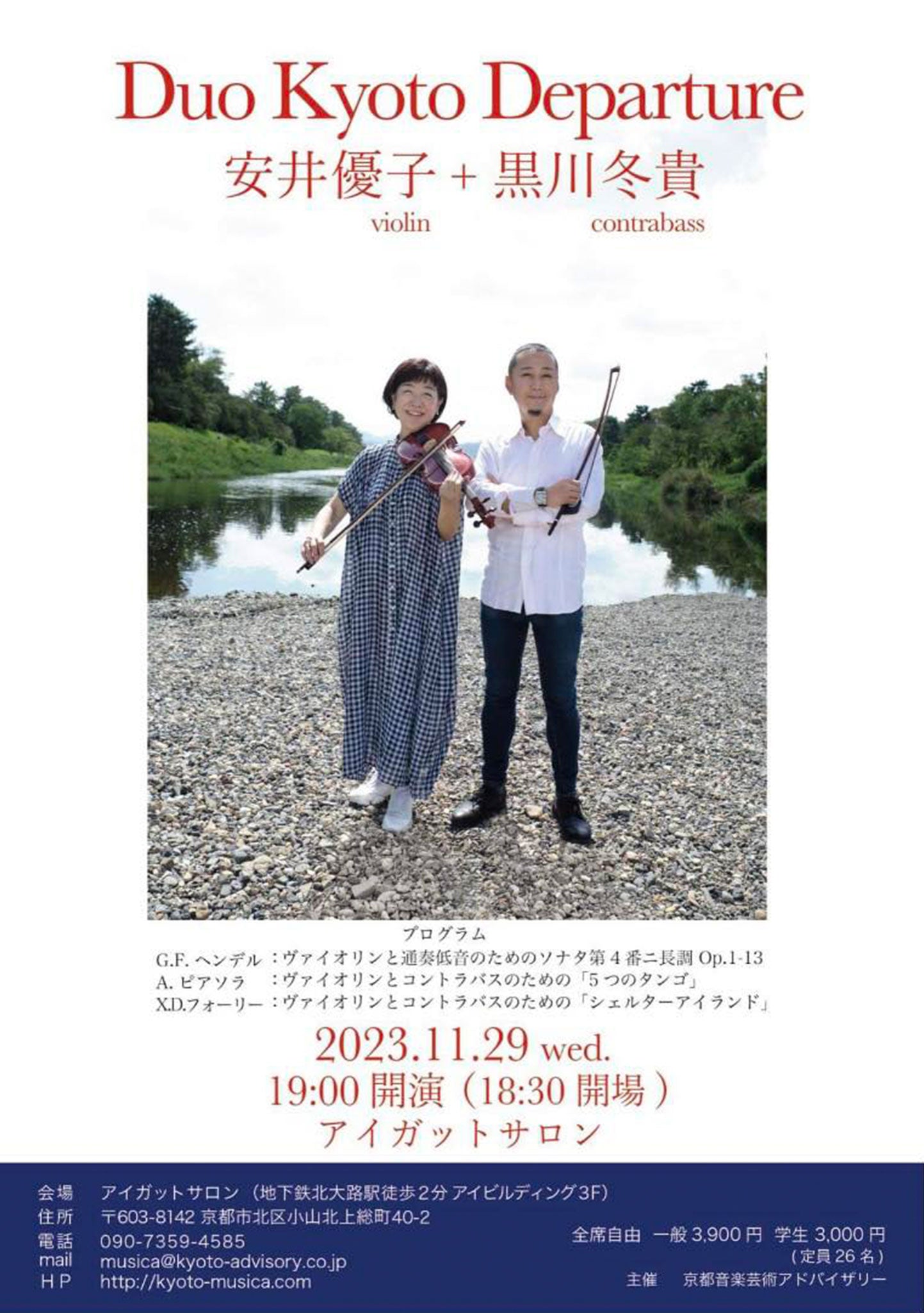Duo Kyoto Departure 安井優子violin + 黒川冬貴contrabass -2023.11.29